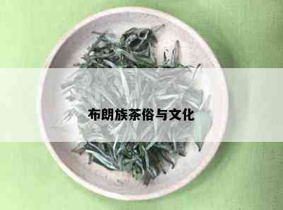 布朗族茶俗与文化