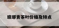 琅琊青茶叶价格及特点