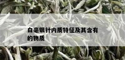 白毫银针内质特征及其含有的物质