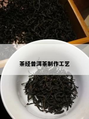 茶经普洱茶制作工艺