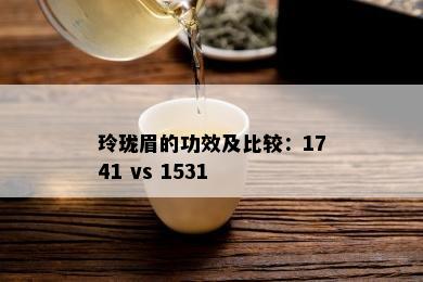 玲珑眉的功效及比较：1741 vs 1531