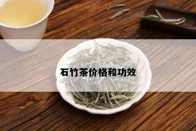 石竹茶价格和功效