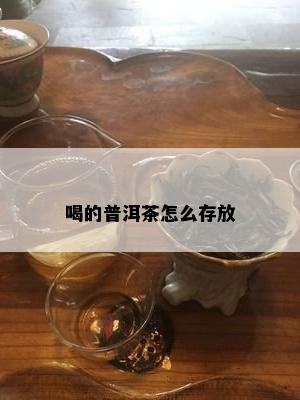 喝的普洱茶怎么存放