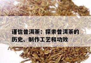 谨信普洱茶：探索普洱茶的历史、制作工艺和功效