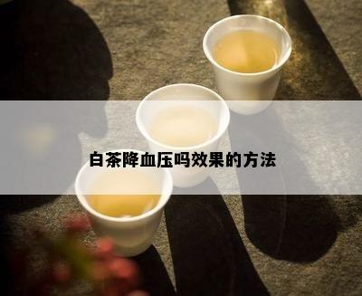 白茶降血压吗效果的方法