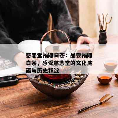 慈悲堂福鼎白茶：品尝福鼎白茶，感受慈悲堂的文化底蕴与历史积淀