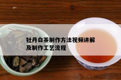 牡丹白茶制作方法视频讲解及制作工艺流程