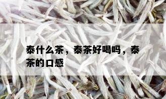 泰什么茶，泰茶好喝吗，泰茶的口感