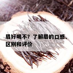 眉好喝不？了解眉的口感、区别和评价