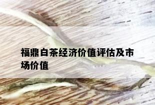 福鼎白茶经济价值评估及市场价值