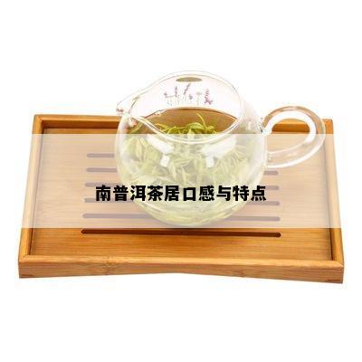 南普洱茶居口感与特点