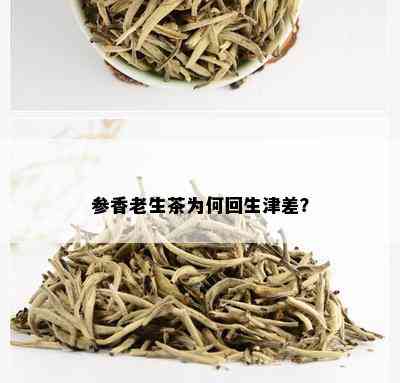 参香老生茶为何回生津差？