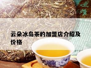 云朵冰岛茶的加盟店介绍及价格