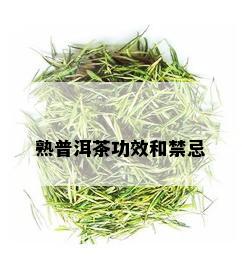 熟普洱茶功效和禁忌