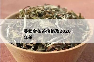 曼松金条茶价格及2020年茶