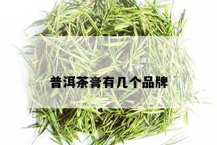 普洱茶膏有几个品牌