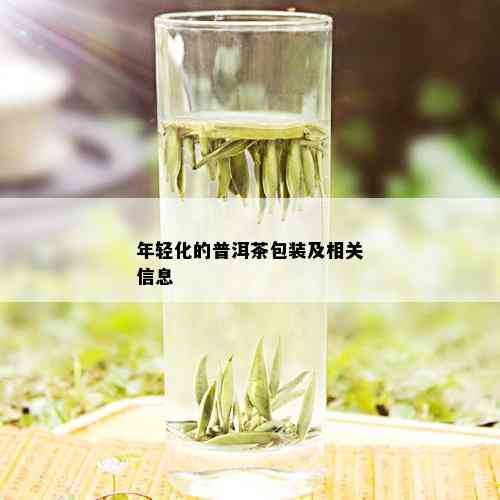 年轻化的普洱茶包装及相关信息