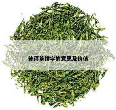 普洱茶饼字的意思及价值