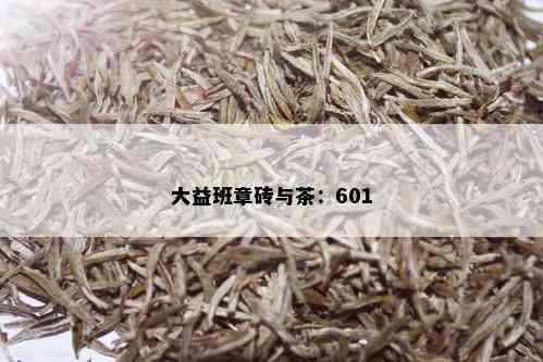 大益班章砖与茶：601