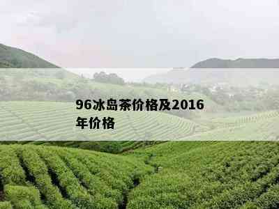 96冰岛茶价格及2016年价格