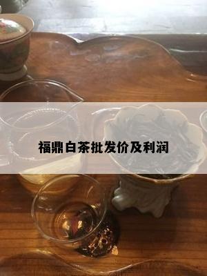 福鼎白茶批发价及利润