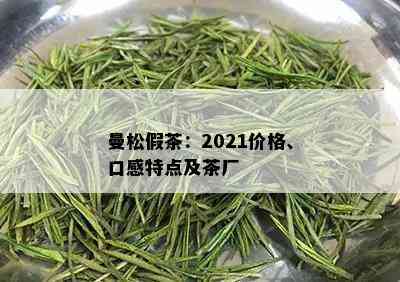 曼松假茶：2021价格、口感特点及茶厂