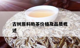 古树原料熟茶价格及品质概述