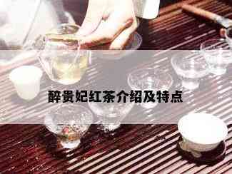 醉贵妃红茶介绍及特点