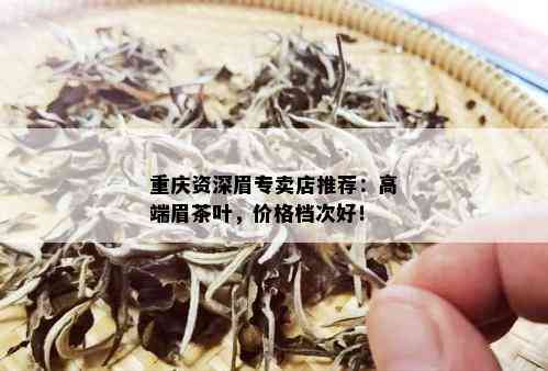 重庆资深眉专卖店推荐：高端眉茶叶，价格档次好！