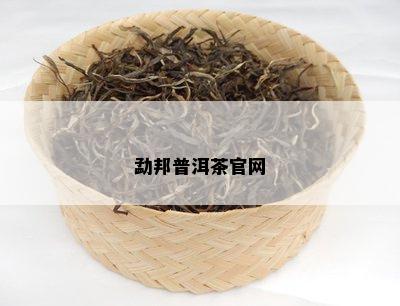 勐邦普洱茶官网