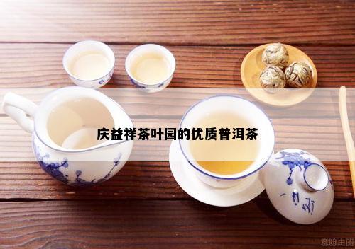 庆益祥茶叶园的优质普洱茶