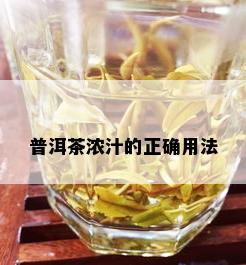 普洱茶浓汁的正确用法