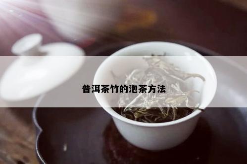 普洱茶竹的泡茶方法