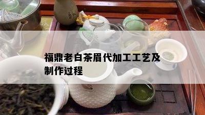 福鼎老白茶眉代加工工艺及制作过程