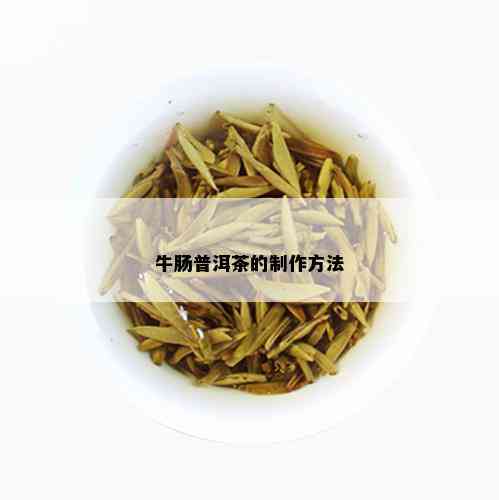 牛肠普洱茶的制作方法