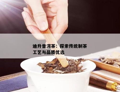 迪升普洱茶：探索传统制茶工艺与品质优选