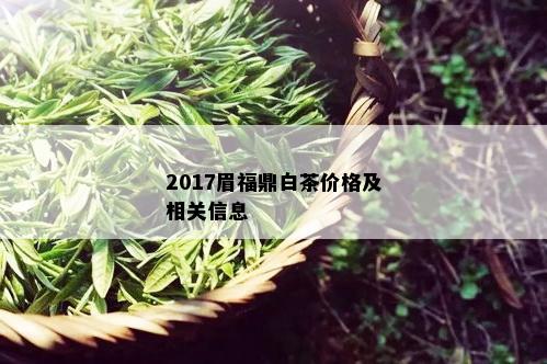 2017眉福鼎白茶价格及相关信息