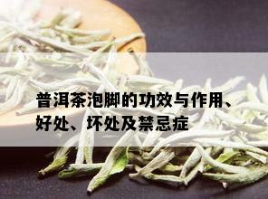 普洱茶泡脚的功效与作用、好处、坏处及禁忌症