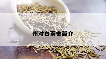 州对白茶舍简介