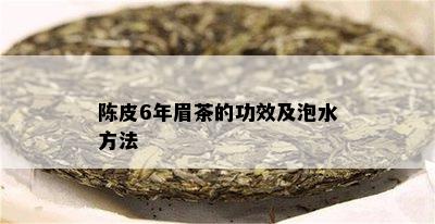 陈皮6年眉茶的功效及泡水方法