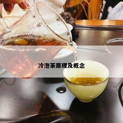 冷泡茶原理及概念