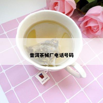 普洱茶械厂电话号码