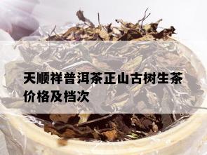 天顺祥普洱茶正山古树生茶价格及档次