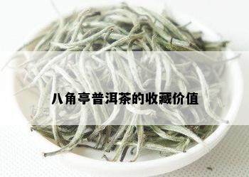 八角亭普洱茶的收藏价值