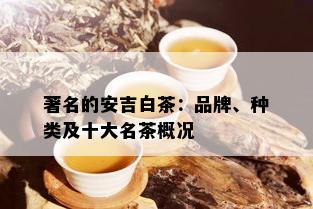 著名的安吉白茶：品牌、种类及十大名茶概况