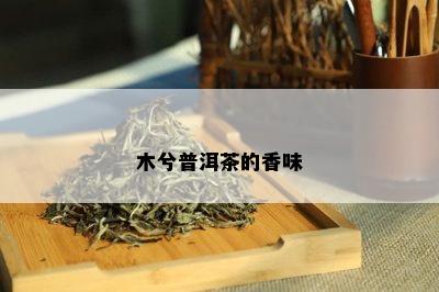 木兮普洱茶的香味