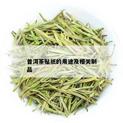 普洱茶贴纸的用途及相关制品