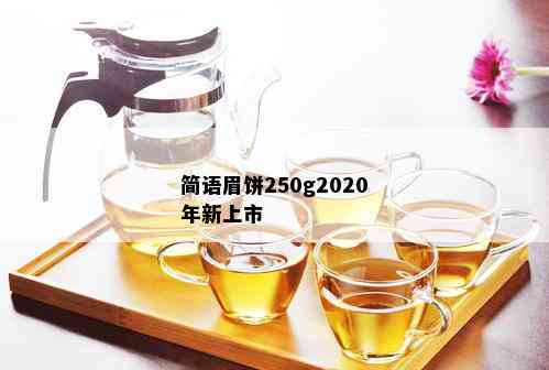 简语眉饼250g2020年新上市