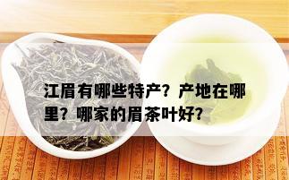 江眉有哪些特产？产地在哪里？哪家的眉茶叶好？