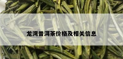 龙湾普洱茶价格及相关信息